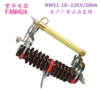 供应RW11-10-12KV/200A户外高压跌落式熔断器12KV令克开关保险