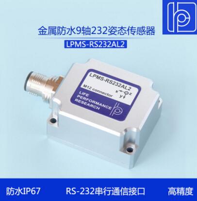 LPMS-RS232AL2防水接头9轴姿态传感器/陀螺仪/IMU惯性测量模块