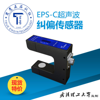 EPS-C 纠偏超声波传感器 伺服纠偏系统 纠偏控制系统 纠偏传感器