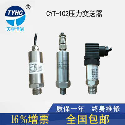 CYT-102通用型压力传感器变送器 扩散硅压力变送器4-20mA 0-5V