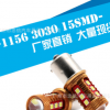 汽车LED车灯带透镜 1156 刹车灯高亮转向灯3030 15SMD 汽车改装