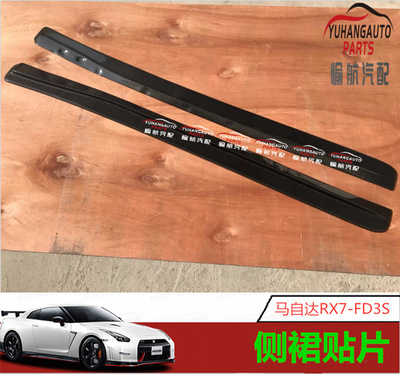 汽车改装件 RX-7 FD3S侧裙贴片 碳纤维产品，另有玻璃钢材质可选