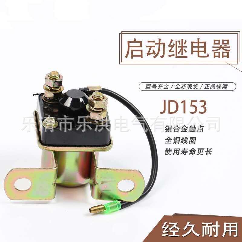 继电器 汽车马达减速启动继电器 JD153 12V 24V大功率启动继电器