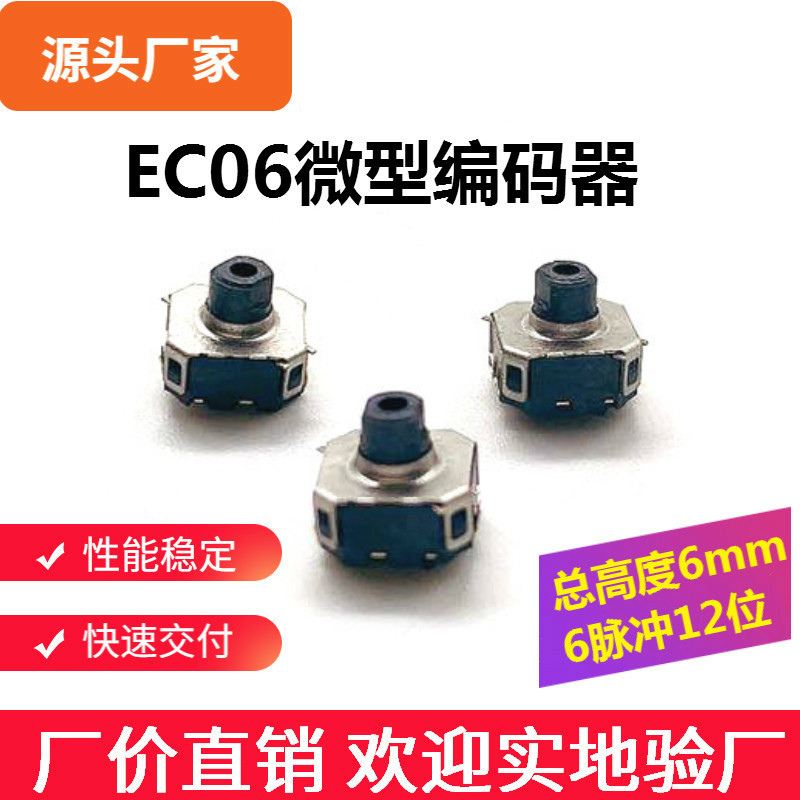 厂家直销EC06贴片编码器6MM 带按压开关编码器 6P12定位编码器