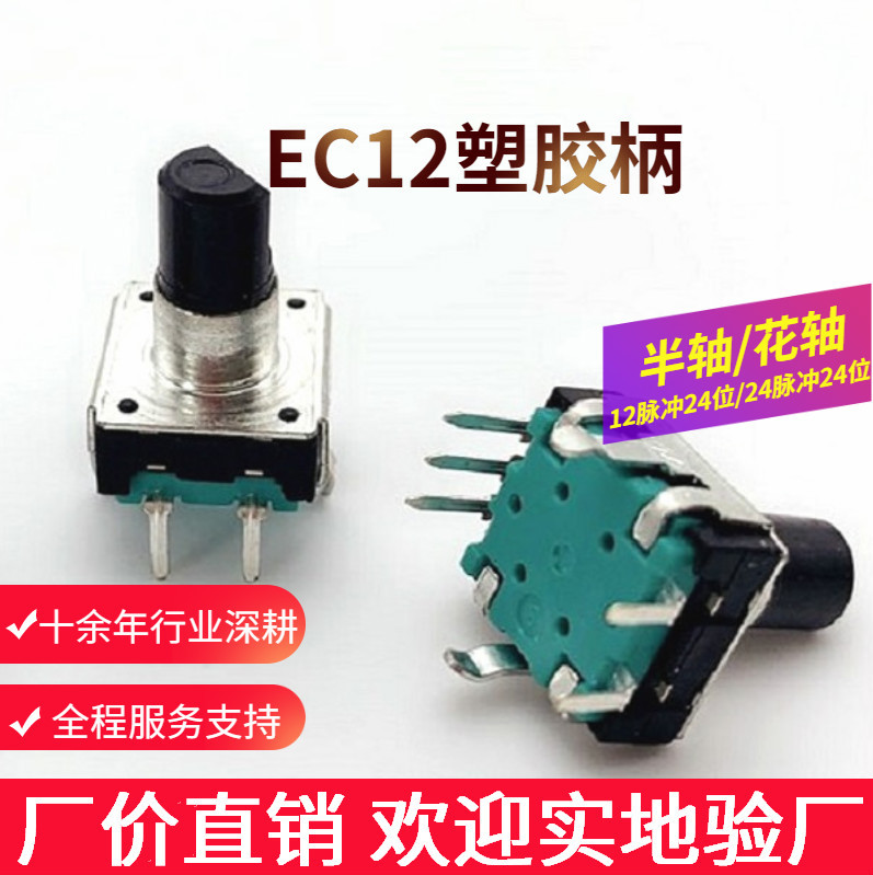 EC12塑胶柄编码器旋转带开关12P24C24P24C汽车音响数字编码器