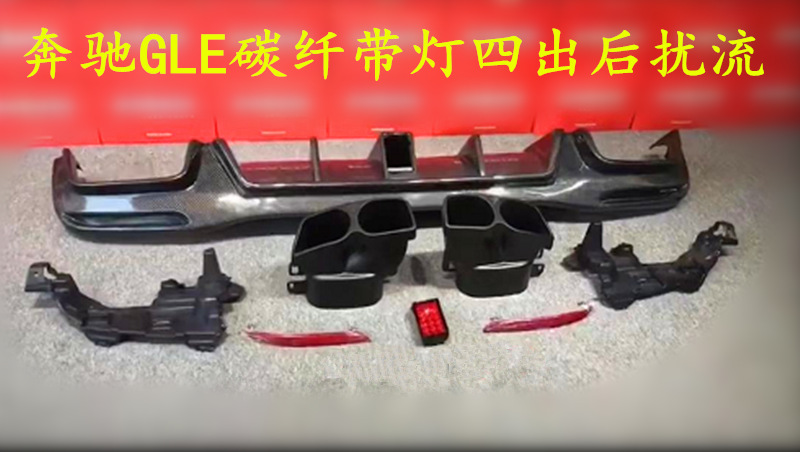 奔驰GLE改装GLE63 Coupe AMG碳纤维后唇后扰流尾喉