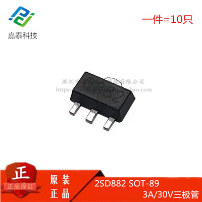 D882 2SD882 三极管 SOT-89 3A/30V NPN贴片三极管 一件=（10只）