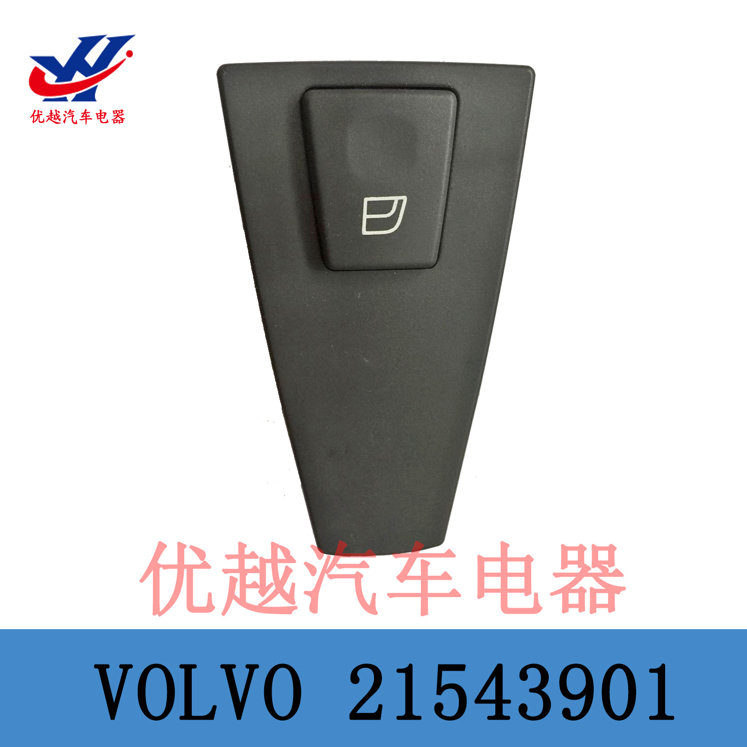 外贸VOLVO沃尔沃卡车 副座玻璃升降器开关电动车窗开关 21543901