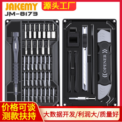 69合一家用多功能精修螺丝刀套装 玩具手机维修拆机工具JM-8173