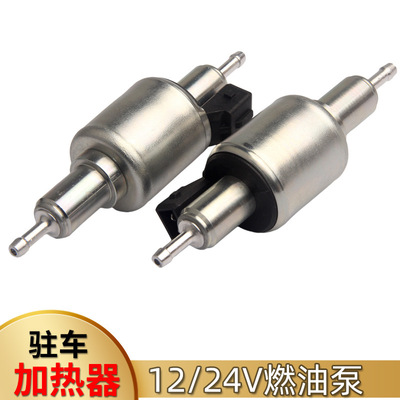 驻车燃油加热器油泵12V/24V暖风机空气加热器燃油泵5000W 电磁泵