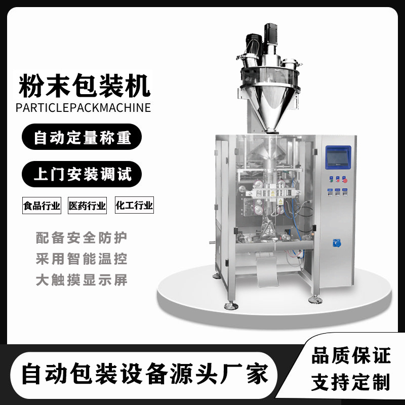 厂家定制中袋粉末包装机 全自动立式制袋定量充填封口包装机械