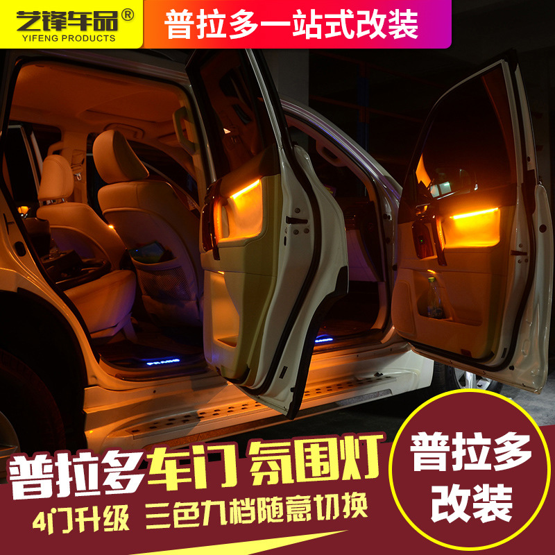 10-18款普拉多氛围灯 霸道2700/4000内饰改装led车门板三色气氛灯