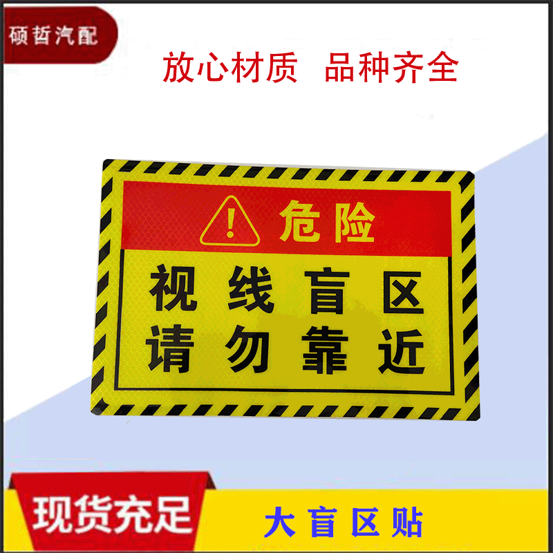 大盲区贴 大货车反光视线盲区请勿靠近车贴 大车一路平安防水警示