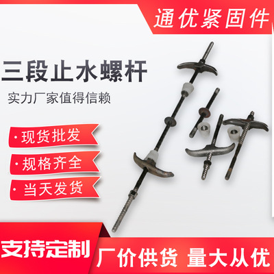 三段式止水螺栓 通优厂家现货建筑用止水螺杆 穿墙止水螺栓可定制