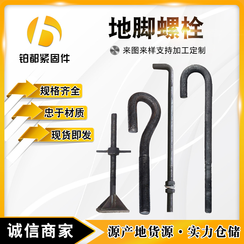 地脚螺栓 高强度预埋锚栓 建筑地基基站路灯7字9字焊接预埋螺栓