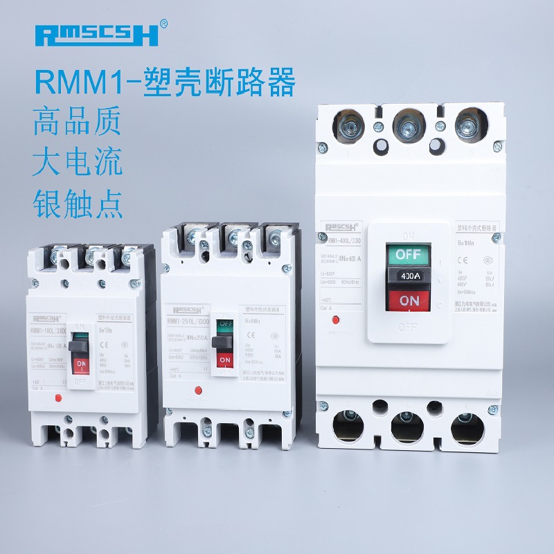 塑壳断路器 3P RMM1-63A~100A~200A~400A~630A~800A~1250A-1600A