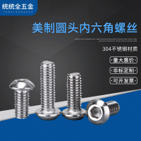 1/4-20*1/4-4寸美制圆头内六角304不锈钢半圆头内六角英制螺丝钉