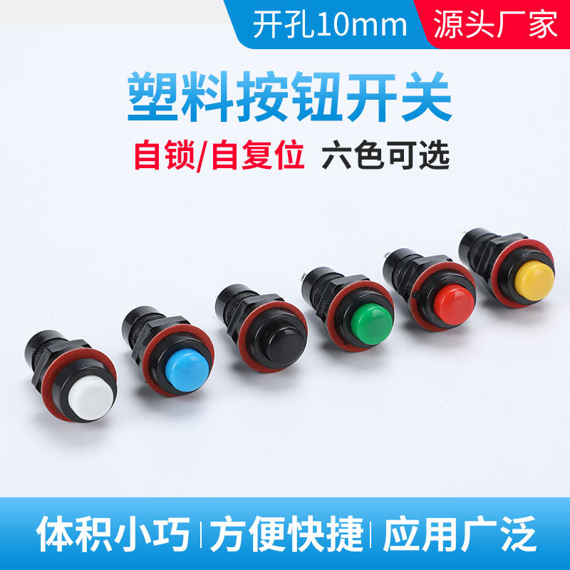 源头厂DS-211/213塑料按钮开关开孔10mm圆形自复位自锁常开按通