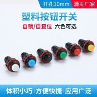 源头厂DS-211/213塑料按钮开关开孔10mm圆形自复位自锁常开按通