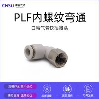 气动快速快插接头塑料镀镍PLF8-01内丝内螺纹直通L型弯通PLF10-04