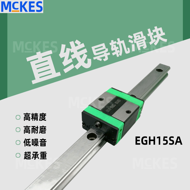 MCKES源头工厂现货滑块导轨高精密EGH15SA低组四方半负荷上银互换