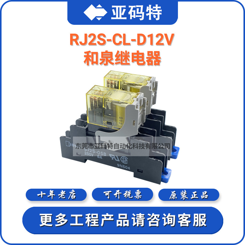 和泉RJ2S-CL-D24V继电器 D12V RJ2S-CL-A220 A24V A110V SJ1 S-05B