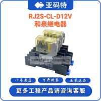 和泉RJ2S-CL-D24V继电器 D12V RJ2S-CL-A220 A24V A110V SJ1 S-05B