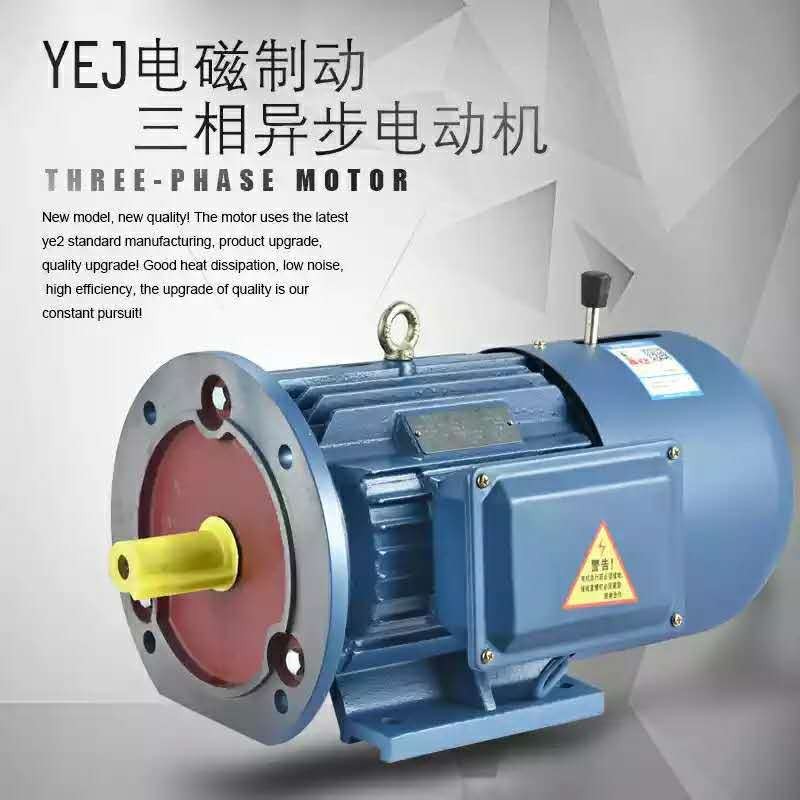 YEJ刹车电磁制动电动机380V马达三相异步电机1.5/2.2/3/4/5.5KW