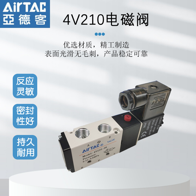 特价现货AirTAC/亚德客原装二位五通4V210-08电磁阀 假一赔十