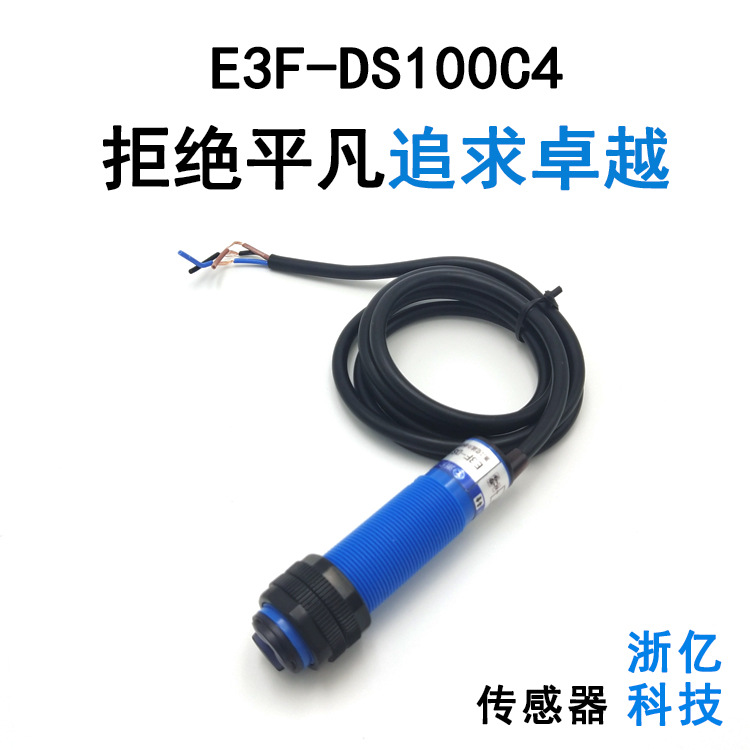 厂销浙亿红外光电开关E3F-DS300C4超3米远距离传感器厂家漫反射