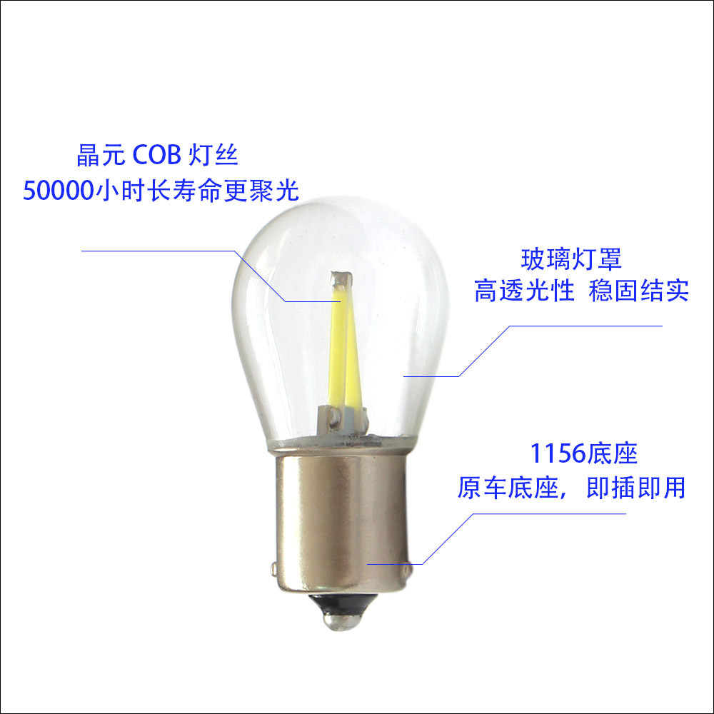 1156 1157 玻璃灯丝COB LED 汽车灯 转向灯 倒车刹车灯 红黄 P21W