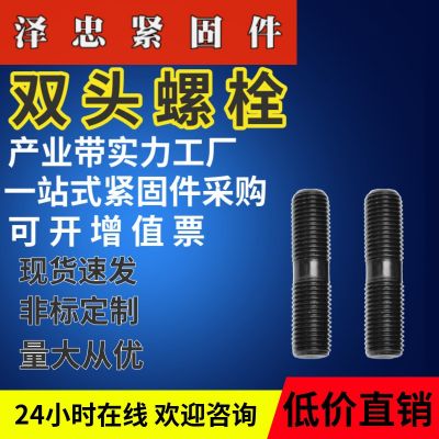 厂家批发 高强度双头螺栓8.8级双头螺柱氧化发黑全螺纹螺柱单头栓