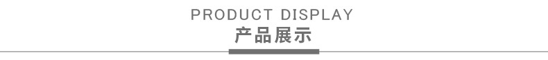 产品展示.png