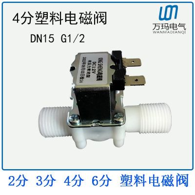 4分塑料电磁阀外螺纹G1/2 DN15常闭式进水四分放水阀220V 12V 24V