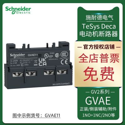 GV2ME/GV3P断路器用辅助触头 GV2AE11/AE1/AN11/AN20/AE20