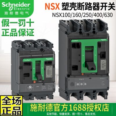 原装施耐德塑壳断路器 空气开关NSX100N-160N-250F 400N-630A空开