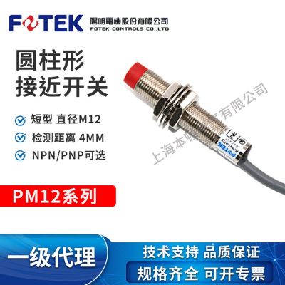 台湾阳明FOTEK原装正品电感式圆柱形接近开关PM12-04NB/PM12-04PB