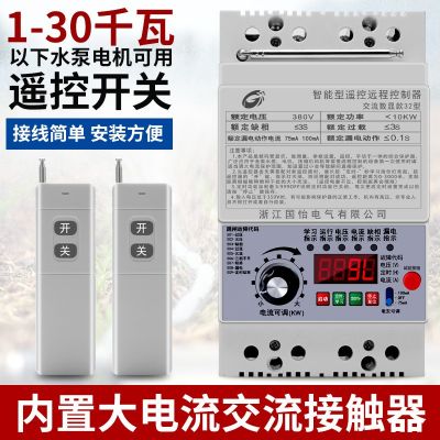 220V/380V水泵电机远程遥控开关智能控制器无线遥控器断电开关