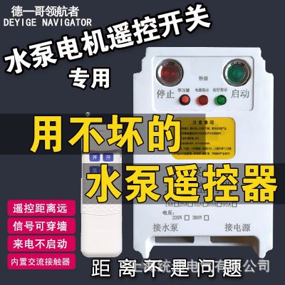 水泵遥控开关380三相电源无线远程220断电保护电机风机水泵遥控器