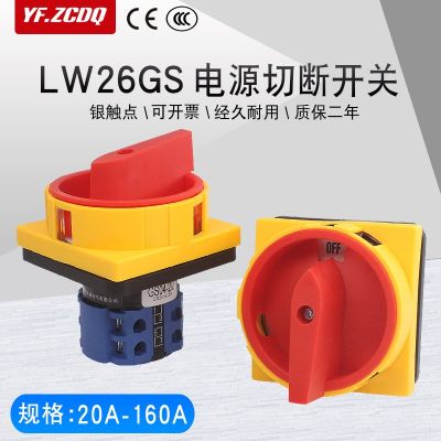 LW26GS-20/04-2万能转换开关4P电源切断旋转380V负荷通断20A-160A