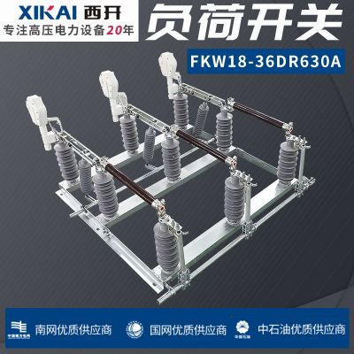 西亚厂家直供 FKW系列出口负荷开关 FKW18-36DR/630A高压负荷开关