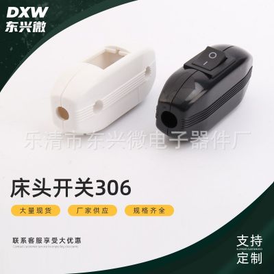 线上开关床头灯开关306床头通用电源开关船型开关 灯台灯接线开关