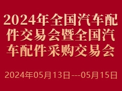 2024年全国汽车配件交易会暨全国汽车配件采购交易会