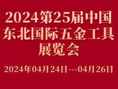 2024第25届中国东北国际五金工具展览会