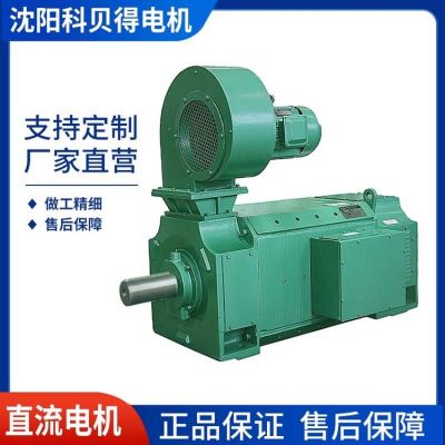 【沈科集团】直流电机Z4-355-11，540/1500RPM 22kw 30kw 75kw 90kw