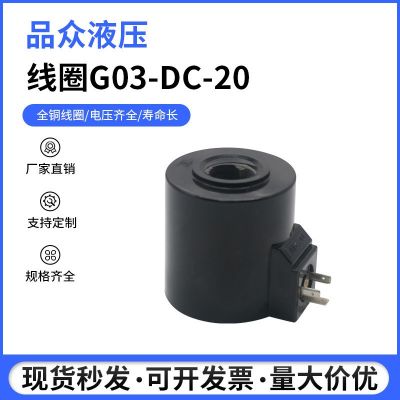 厂家直供现货电磁阀线圈G03-DC24V-20