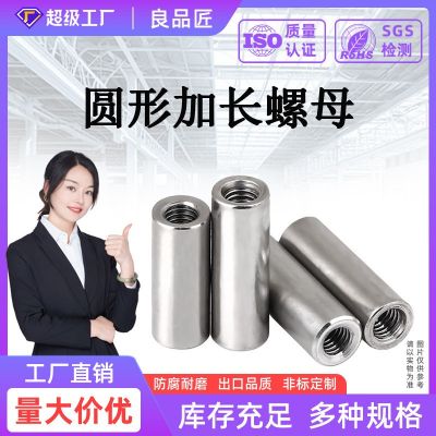 304不锈钢圆螺母加长连接螺丝杆接头303圆柱螺帽M3M4M6M8M10M12