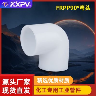 凯鑫KXPV厂家现货直销FRPP承插弯头塑料化工管件FRPP90°工 业弯头