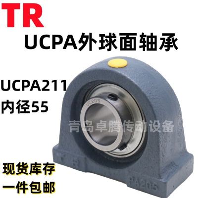 山东直发TR外球面轴承 UCPA211 立式外球面轴承 加厚加重机械设备