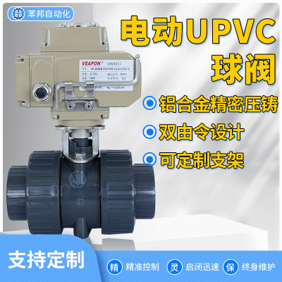 电动upvc球阀Q911F-10电动塑料耐腐蚀酸碱双由令球阀upvc电动球阀